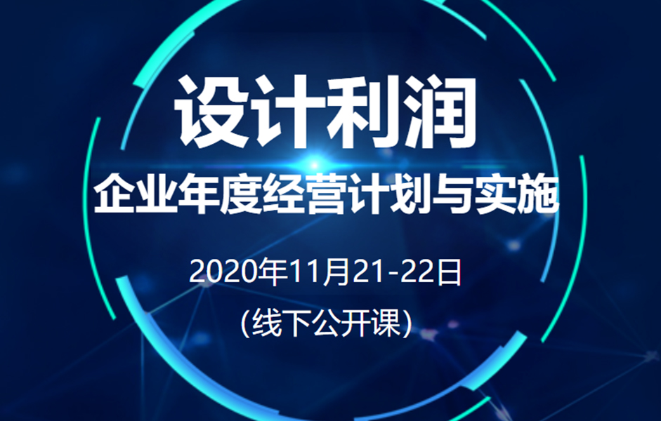 《企业年度经营计划与实施》