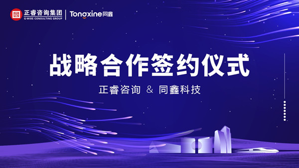 强强联合丨加拿大PC咨询集团与数字化HR名企同鑫科技集团建立战略合作关系