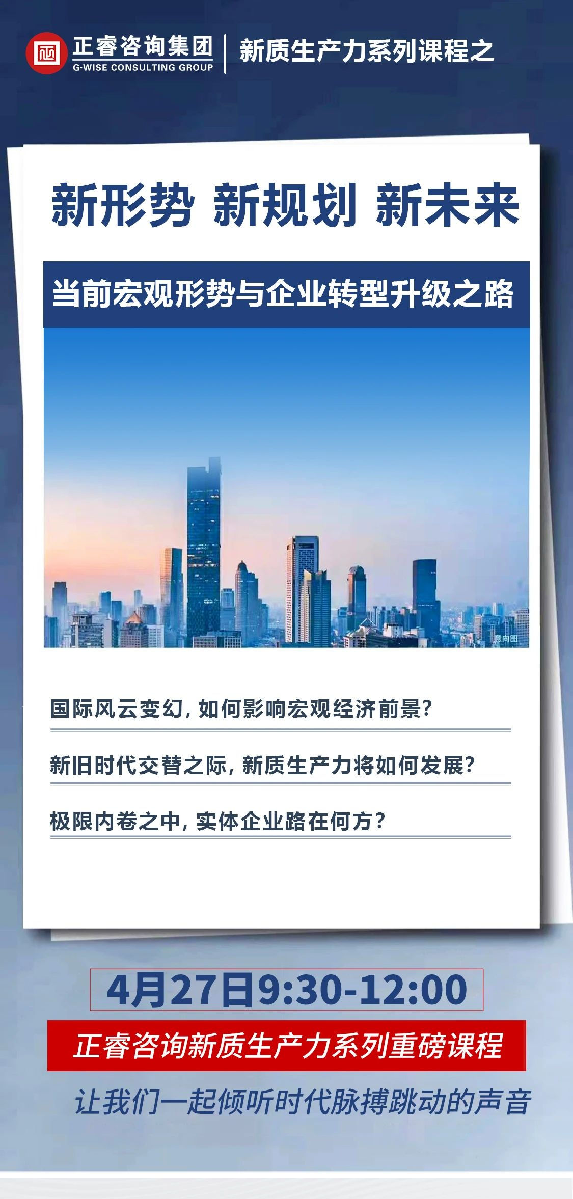 新质生产力系列课程之《新形势、新规划、新未来》即将举办