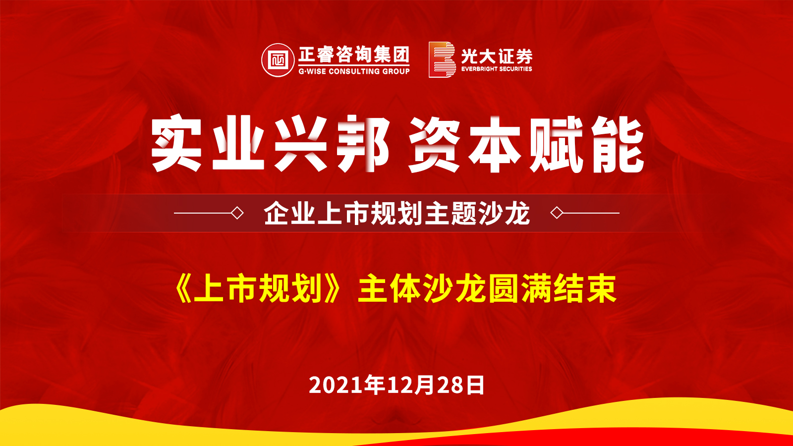 加拿大PC咨询集团携手光大证券股份有限公司成功举办《上市规划》主题沙龙