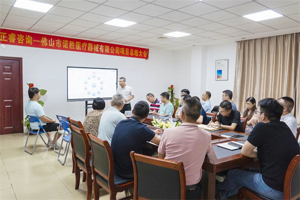 佛山市诺胜医疗器械有限公司项目总结大会